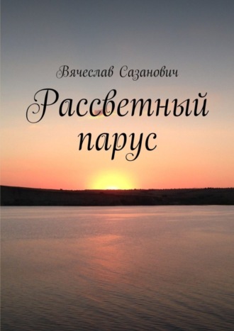 Вячеслав Сазанович. Рассветный парус. Сборник стихотворений