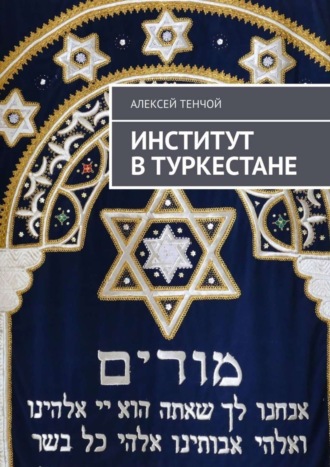 Обложка книги «Институт в Туркестане»