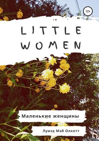 Обложка книги «Little women. Маленькие женщины. Адаптированная книга на английском»