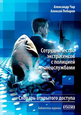 Обложка книги «Сотрудничество экстрасенсов с полицией и спецслужбами. Словарь открытого доступа. Библиотека журнала «Новая Россия»»