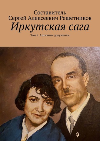 Светлана Булкина. Иркутская сага. Том 5. Архивные документы