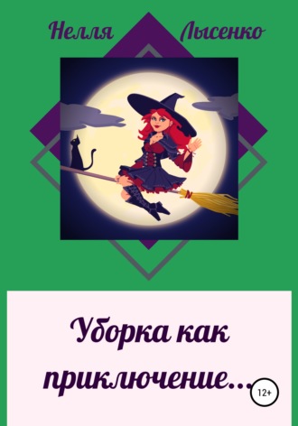 Обложка книги «Уборка как приключение…»