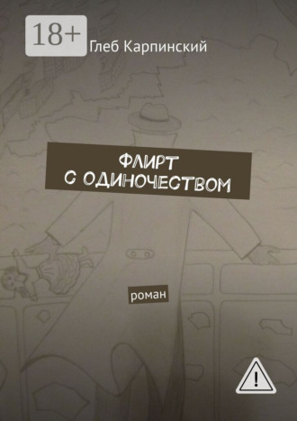 Обложка книги «Флирт с одиночеством. Роман»