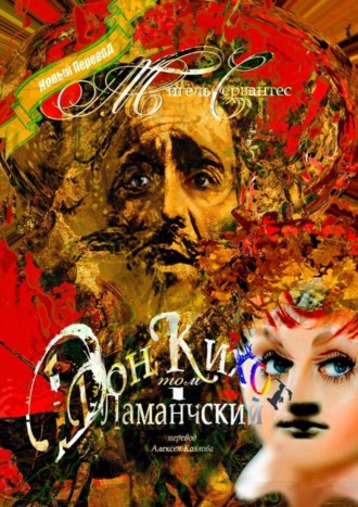 Обложка книги «Дон Кихот Ламанчский. Том I. Перевод Алексея Козлова»