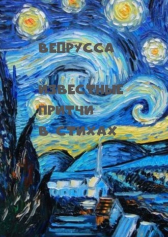 Обложка книги «Известные притчи в стихах»