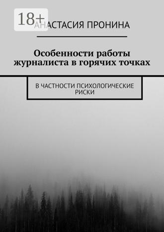 Обложка книги «Особенности работы журналиста в горячих точках. В частности психологические риски»