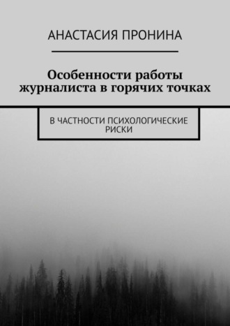 Анастасия Пронина. Особенности работы журналиста в горячих точках. В частности психологические риски