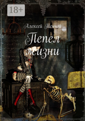 Обложка книги «Пепел жизни»