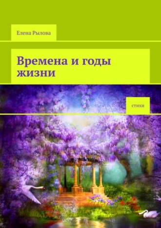 Елена Рылова. Времена и годы жизни. Стихи