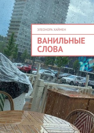 Обложка книги «Ванильные слова»