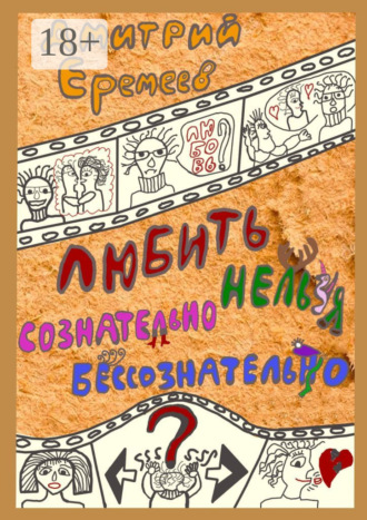 Обложка книги «Любить сознательно нельзя бессознательно. Часть 1»