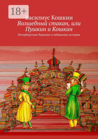 Обложка книги «Волшебный стакан, или Пушкин и Кошкин. Петербургские бывалые и небывалые истории»
