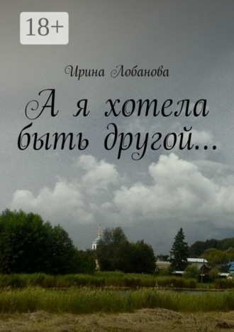 Обложка книги «А я хотела быть другой…»