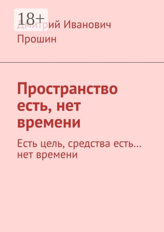 Обложка книги «Пространство есть, нет времени. Есть цель, средства есть… нет времени»