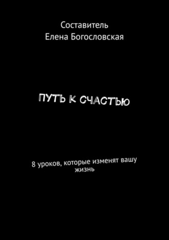 Обложка книги «Путь к счастью. 8 уроков, которые изменят вашу жизнь»