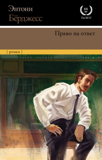 Обложка книги «Право на ответ»