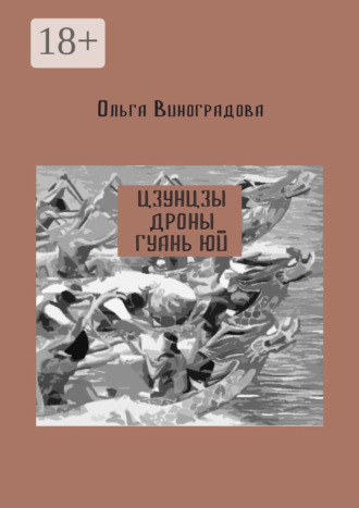 Обложка книги «Цзунцзы, дроны, Гуань Юй»
