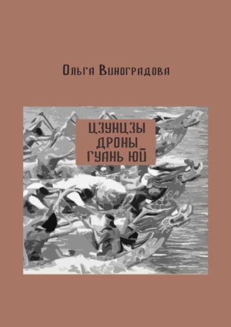 Ольга Виноградова. Цзунцзы, дроны, Гуань Юй