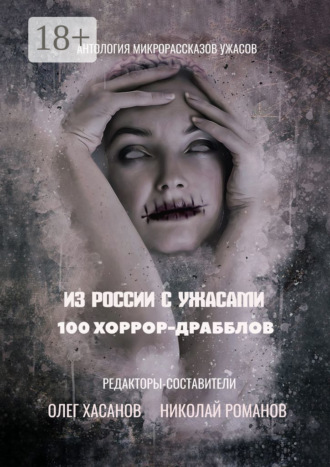 Обложка книги «100 хоррор-драбблов. Из России с ужасами»