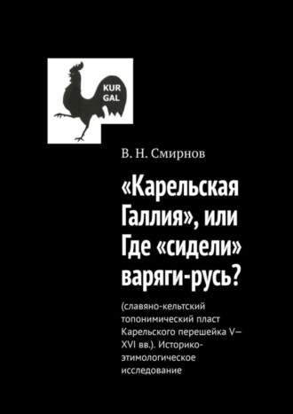 В. Н. Смирнов. «Карельская Галлия», или Где «сидели» варяги-русь?