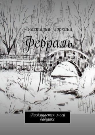 Обложка книги «Февраль. Посвящается моей бабушке»