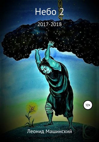 Обложка книги «Небо 2»