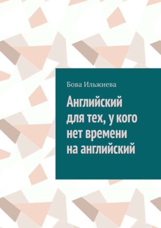 Обложка книги «Английский для тех, у кого нет времени на английский»