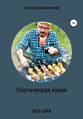 Обложка книги «Поэтическая кухня»