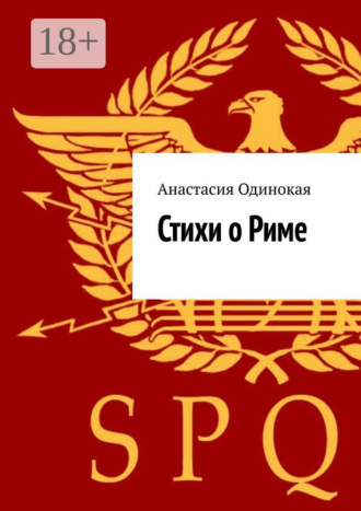 Обложка книги «Стихи о Риме»