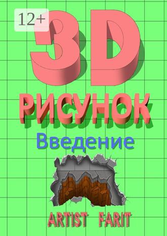Обложка книги «3D-рисунок. Введение»