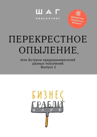 Г. Р. Мингачева. Бизнес-Грабли Клуб: «Перекрестное опыление». Или Встречи предпринимателей разных поколений. Выпуск 2