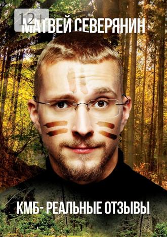 Обложка книги «КМБ – реальные отзывы»