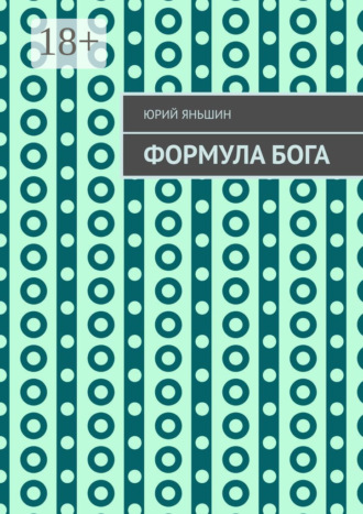 Обложка книги «Формула Бога. Возвращение»