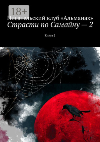 Обложка книги «Страсти по Самайну – 2. Книга 2»