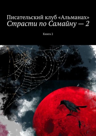 Наталия Смирнова. Страсти по Самайну – 2. Книга 2