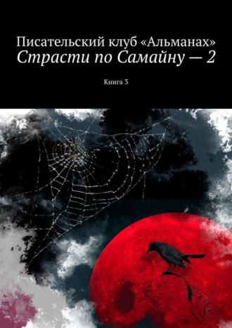 Наталия Смирнова. Страсти по Самайну – 2. Книга 3