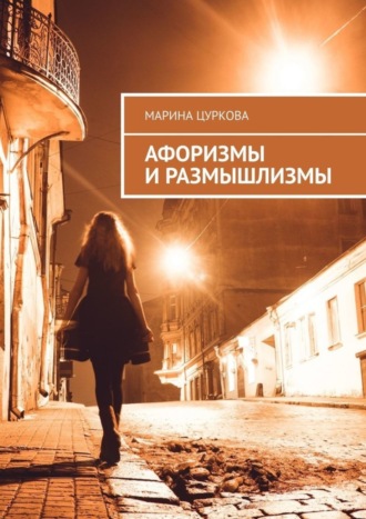 Обложка книги «Афоризмы и размышлизмы»