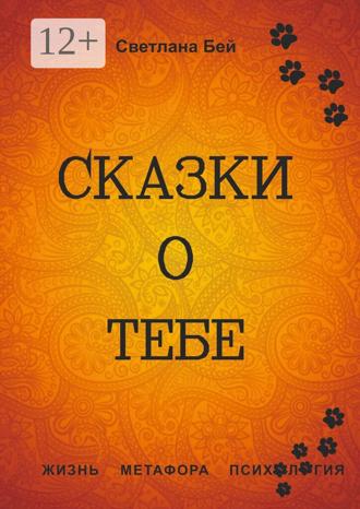 Обложка книги «Сказки о тебе. Жизнь, метафора, психология»