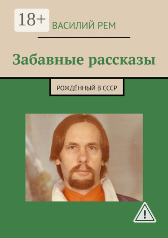 Обложка книги «Забавные рассказы. Рождённый в СССР»