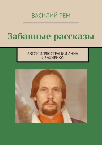 Василий Рем. Забавные рассказы