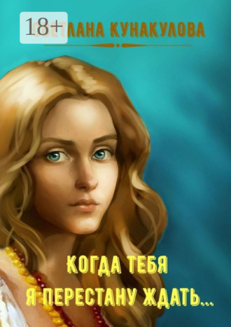 Обложка книги «Когда тебя я перестану ждать…»