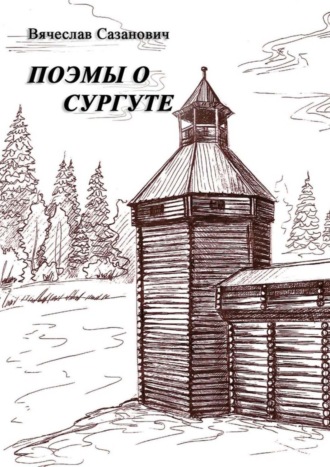 Обложка книги «Поэмы о Сургуте»