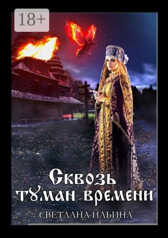 Обложка книги «Сквозь туман времени»