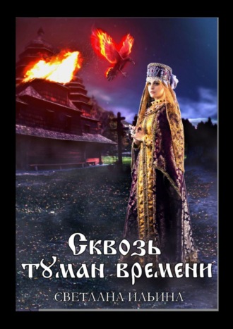 Светлана Ильина. Сквозь туман времени