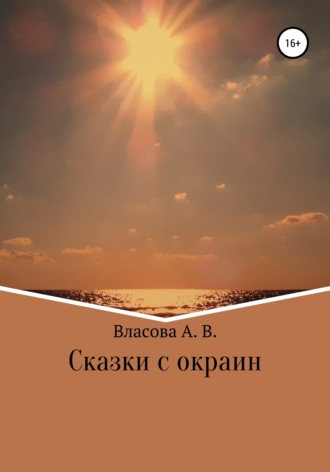 Обложка книги «Сказки с окраин»