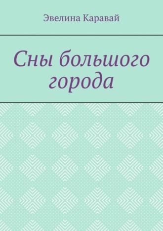 Эвелина Каравай. Сны большого города