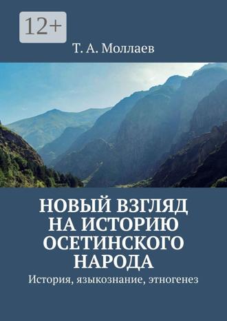 Обложка книги «Новый взгляд на историю осетинского народа. История, языкознание, этногенез»