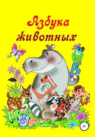 Обложка книги «Азбука животных»