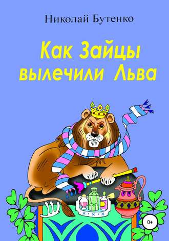 Обложка книги «Как Зайцы вылечили Льва»