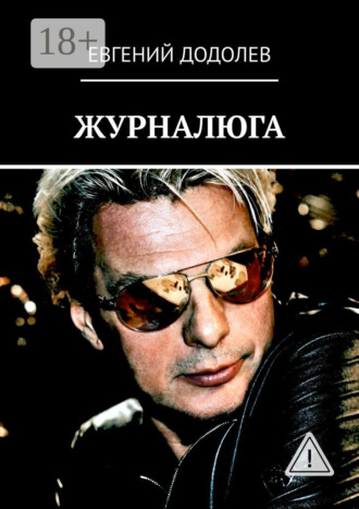 Обложка книги «ЖУРНАЛЮГА»